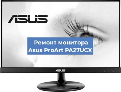 Замена конденсаторов на мониторе Asus ProArt PA27UCX в Санкт-Петербурге
